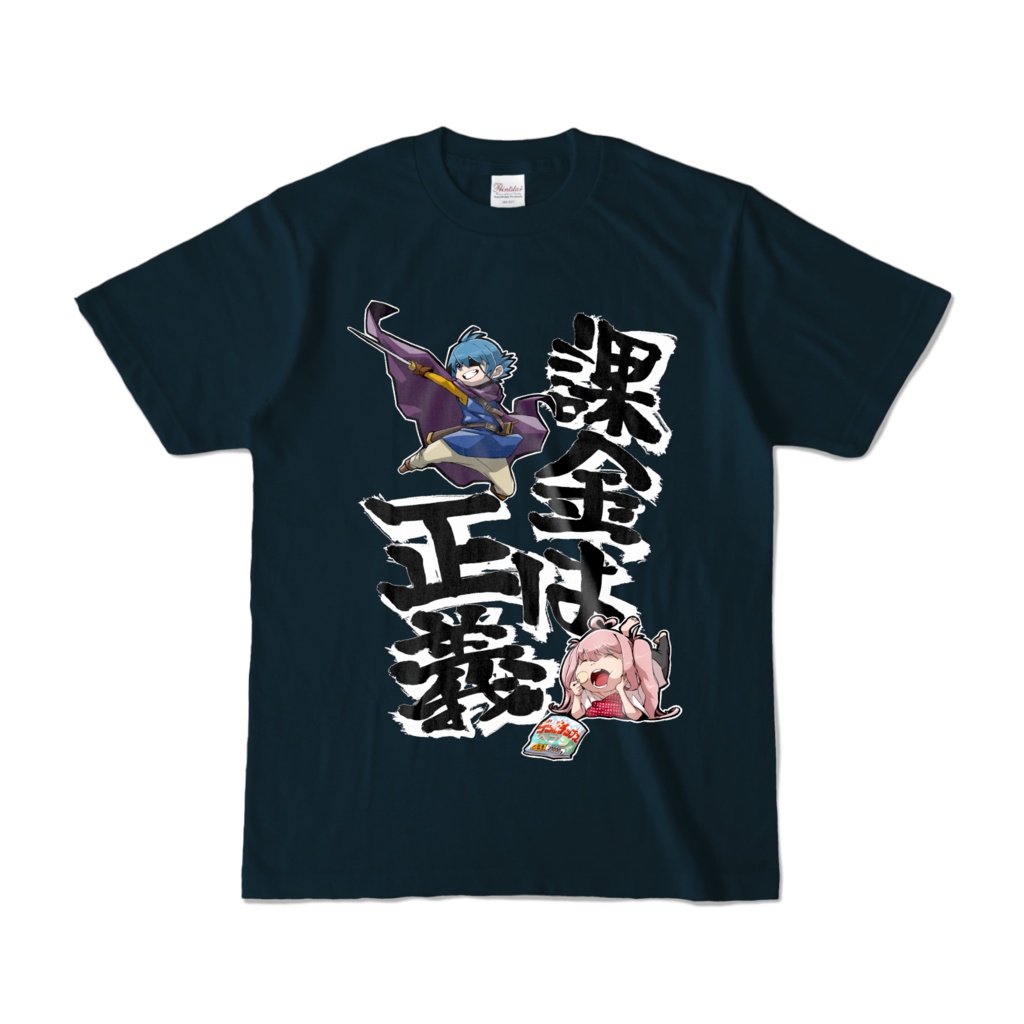 課金は正義Tシャツ(紺)