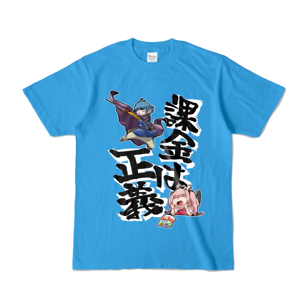 課金は正義Tシャツ(青)