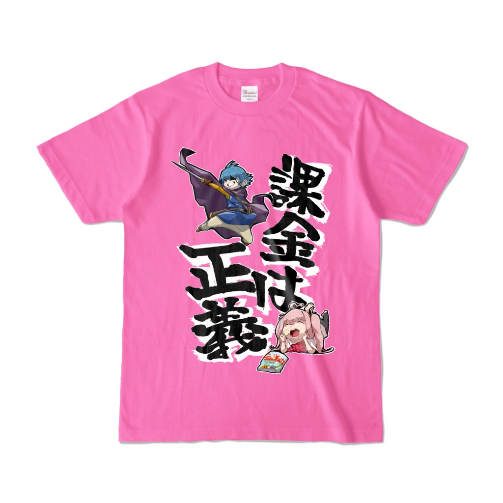 課金は正義Tシャツ(桃)