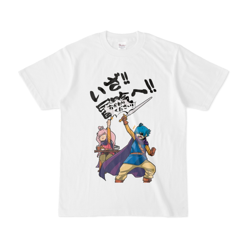いざ!冒険‘‘おかわりください!‘‘へ!?Tシャツ
