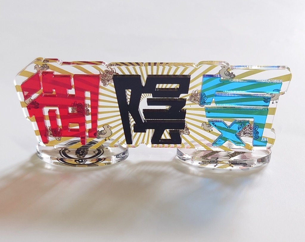 御陽気な御陰気アクスタ