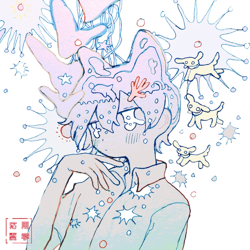 『応用夏学』
