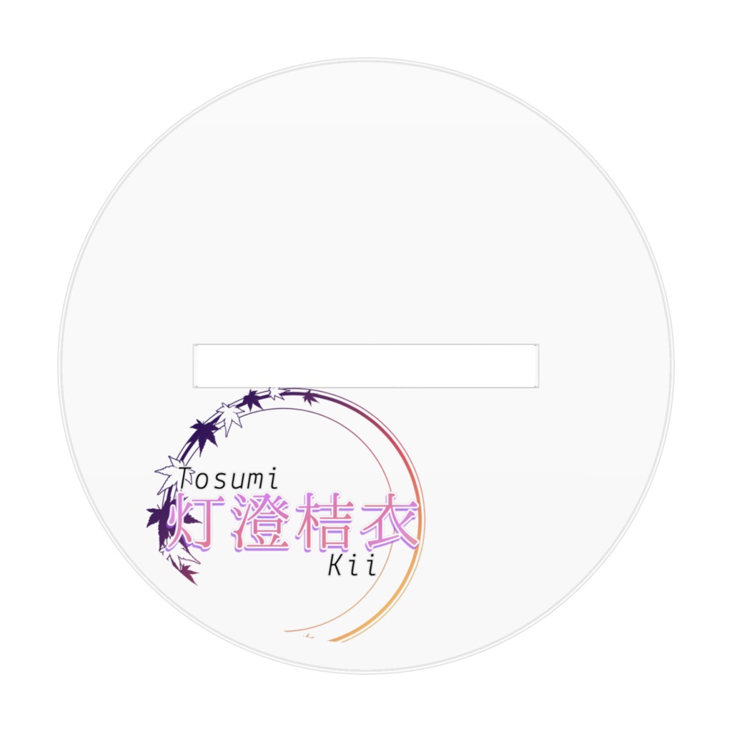 暗霧家末っ子爆誕アクスタ!!