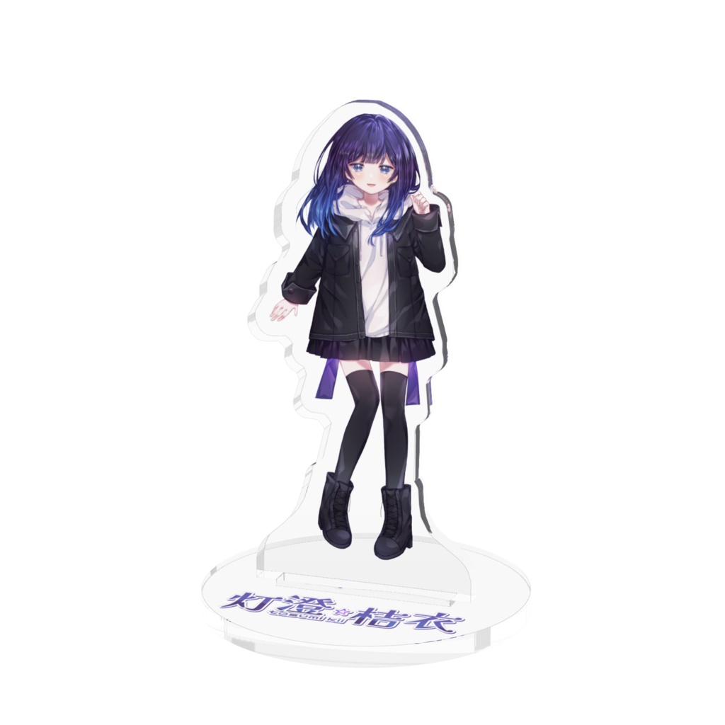 通常衣装アクスタ!!