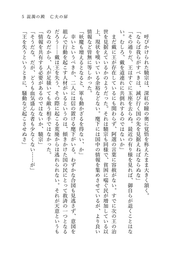 混濁の澱 亡失の扉(十二国記・阿選本)