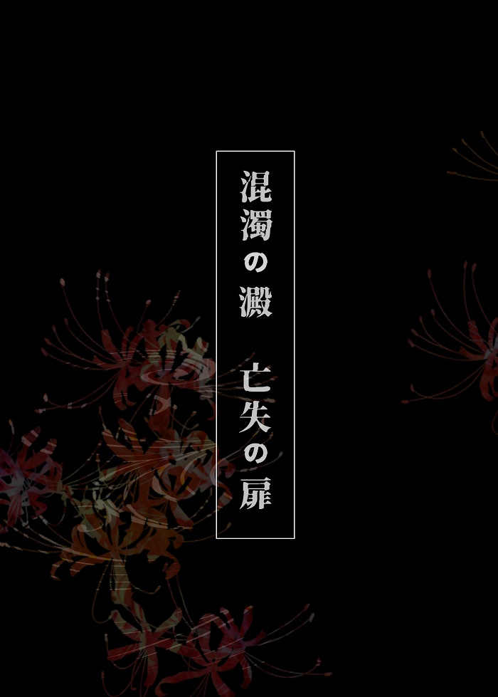 混濁の澱 亡失の扉(十二国記・阿選本)