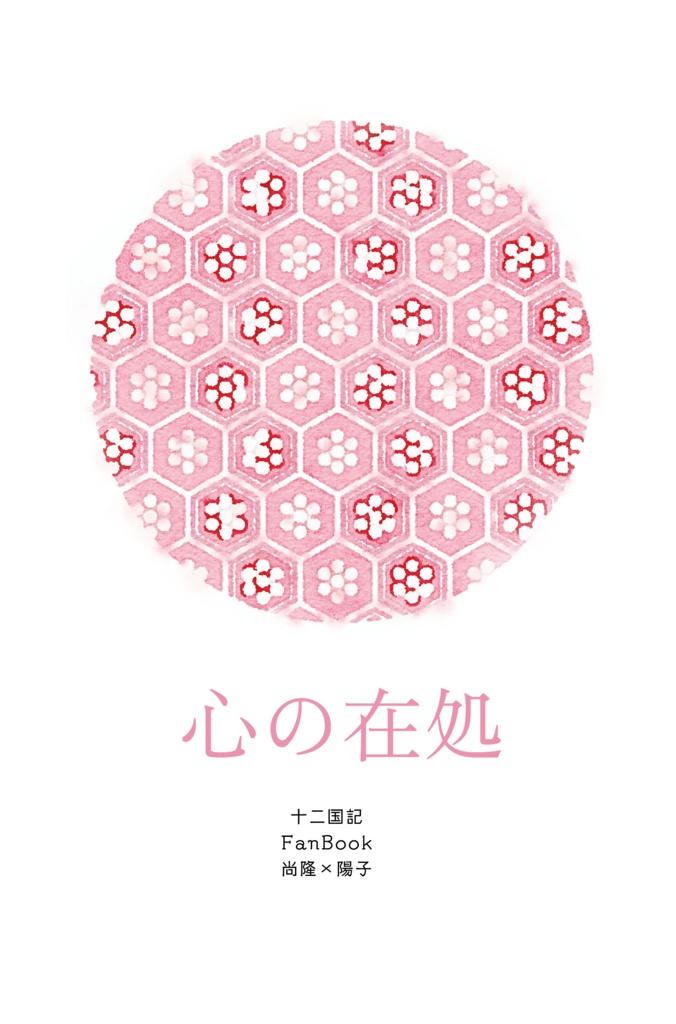 心の在処（十二国記・尚陽）