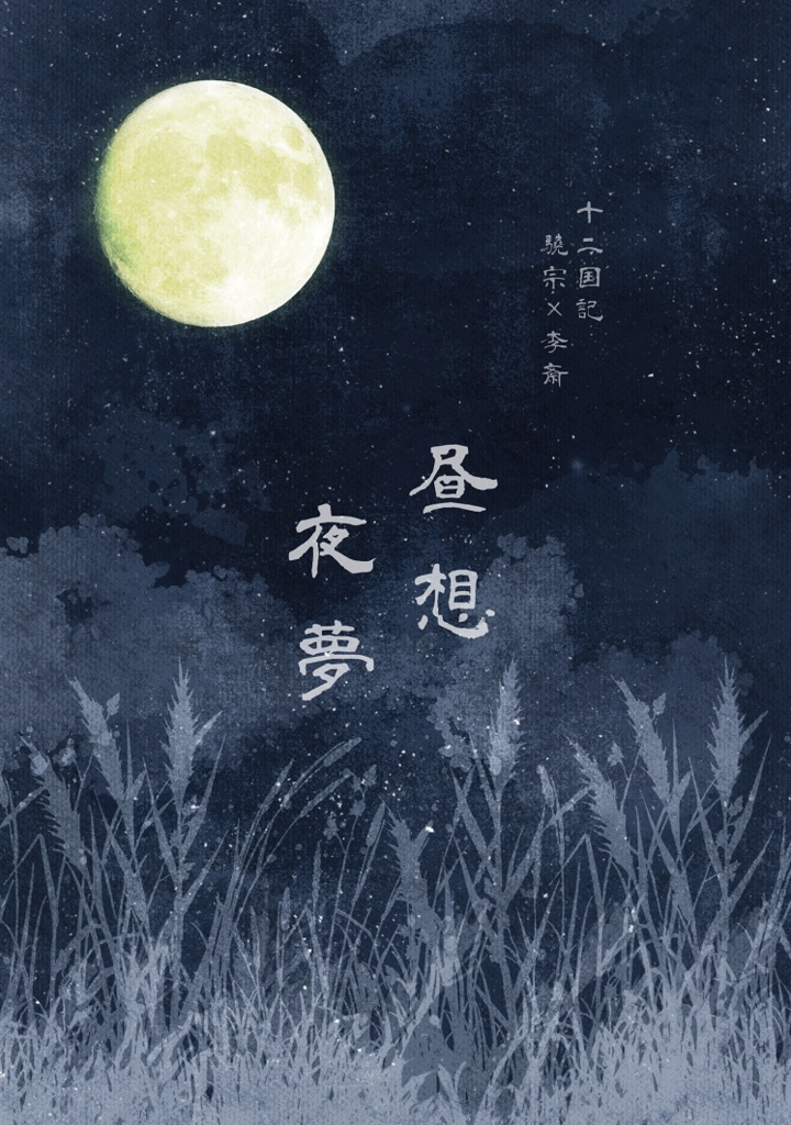 昼想夜夢（十二国記・驍李）