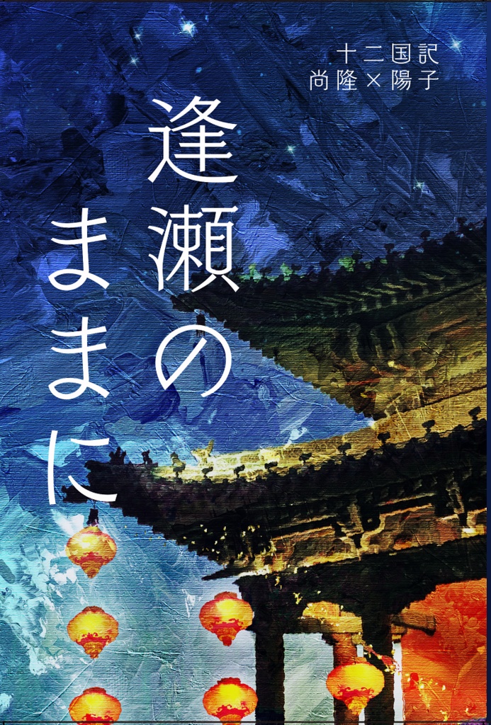 最高 十二国記同人誌再録4冊+2冊/浩瀚+陽子/日浦斎紀