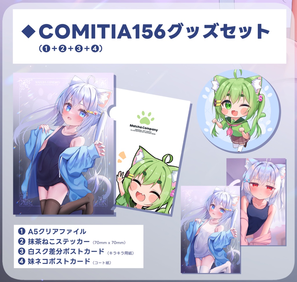COMITIA156グッズセット