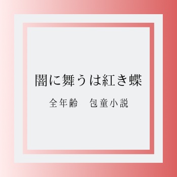 闇に舞うは紅き蝶