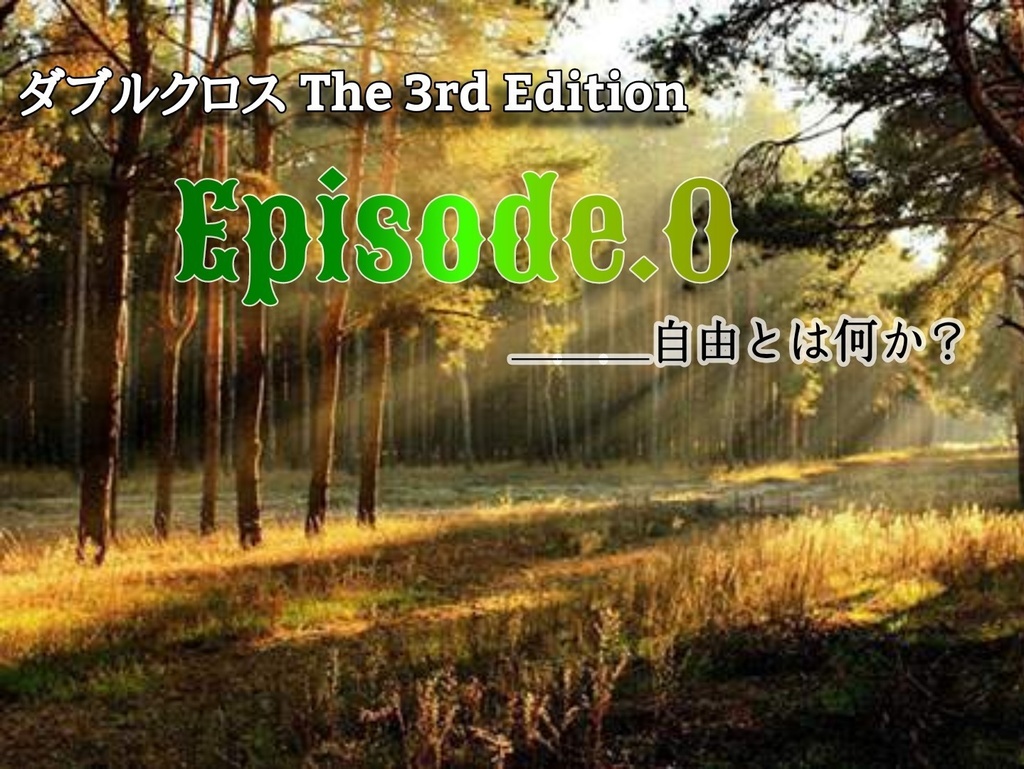 DX3rdシナリオ「Episode.0」