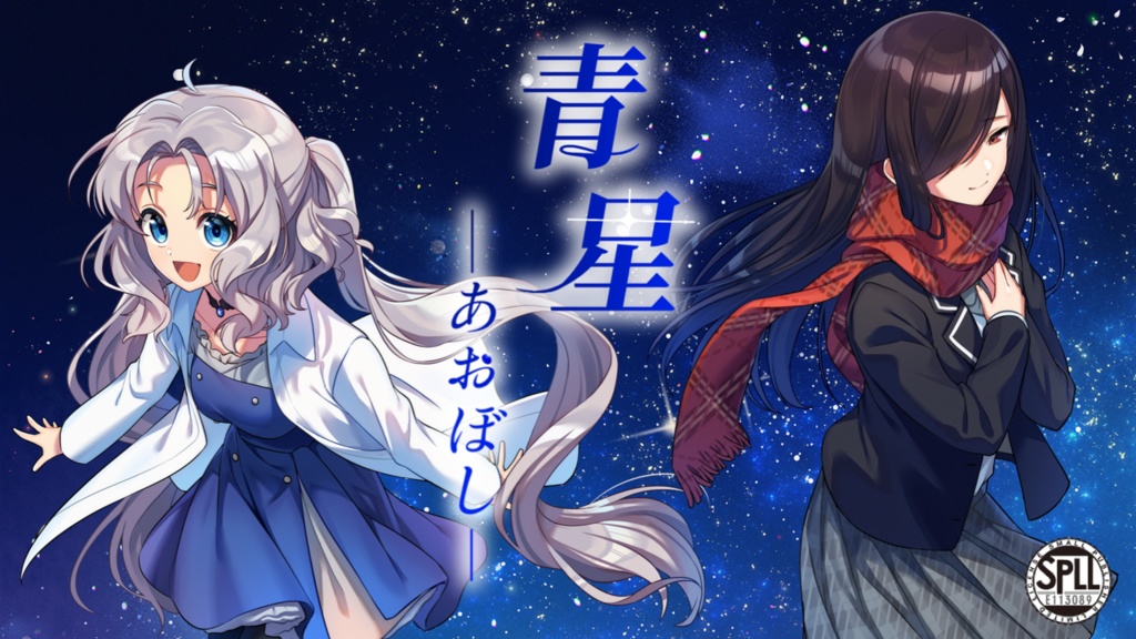 DX3rdシナリオ「青星-あおぼし-」 SPLL:E113089