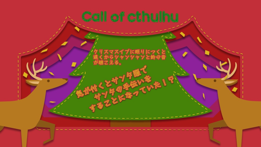 クトゥルフ神話TRPG「クリスマスサンタ・クリプターズ」(ルーム素材のみ有料)