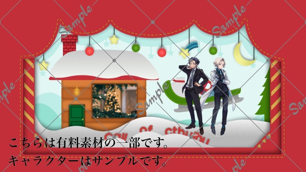 クトゥルフ神話TRPG「クリスマスサンタ・クリプターズ」(ルーム素材のみ有料)