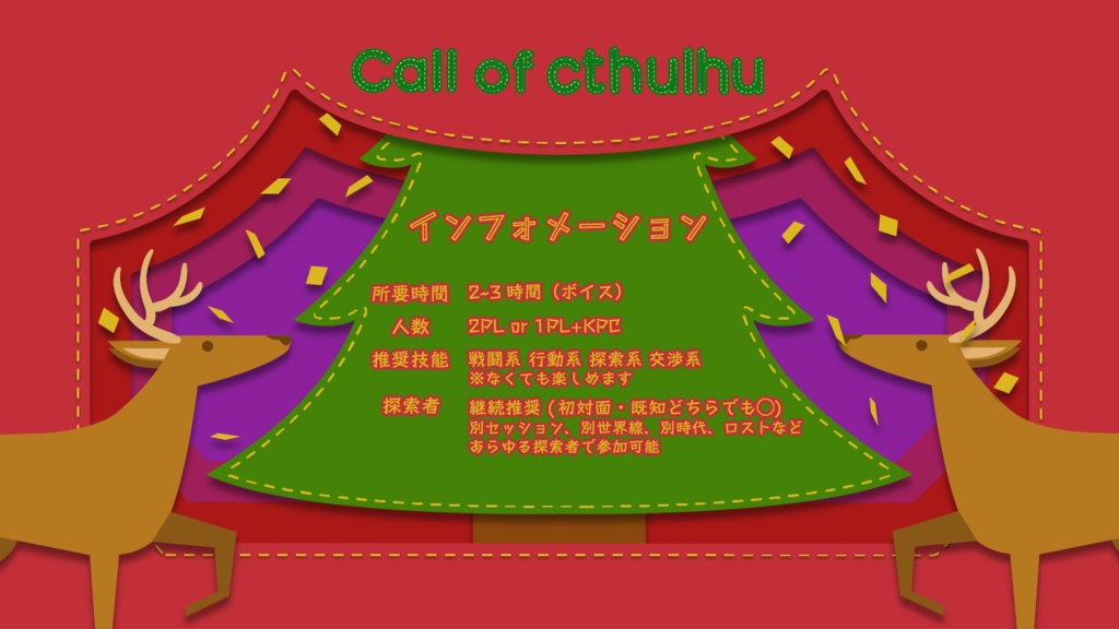 クトゥルフ神話TRPG「クリスマスサンタ・クリプターズ」(ルーム素材のみ有料)