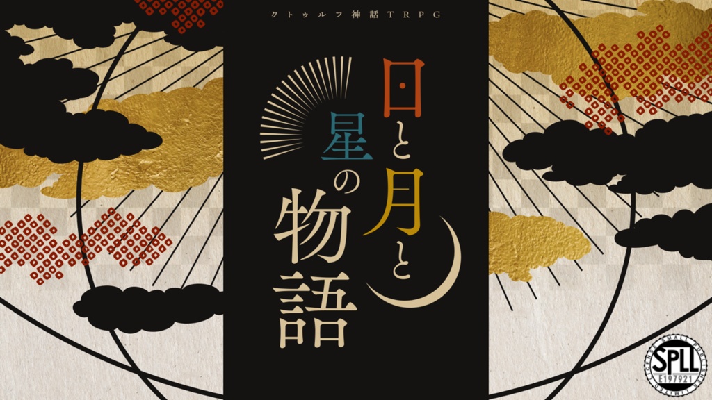 クトゥルフ神話TRPG「日と月と星の物語」 SPLL:E197921