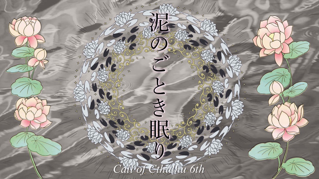 クトゥルフ神話TRPG「泥のごとき眠り」