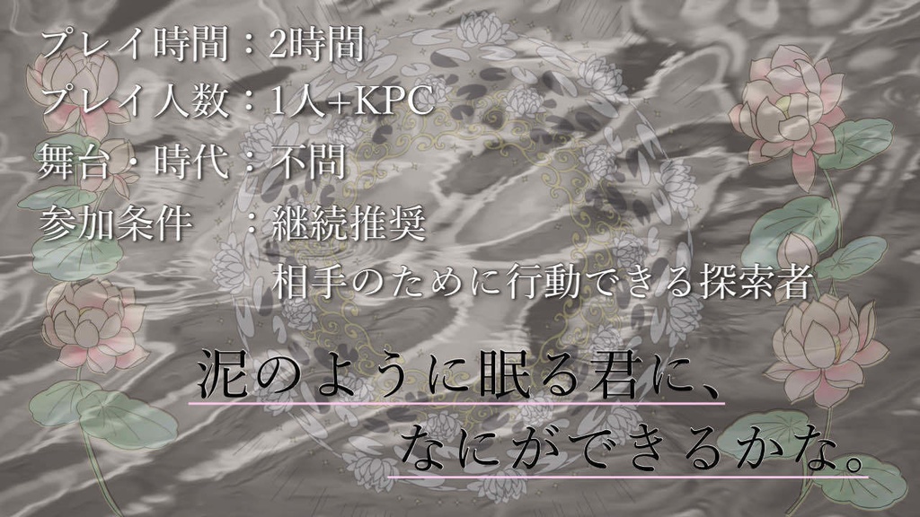 クトゥルフ神話TRPG「泥のごとき眠り」