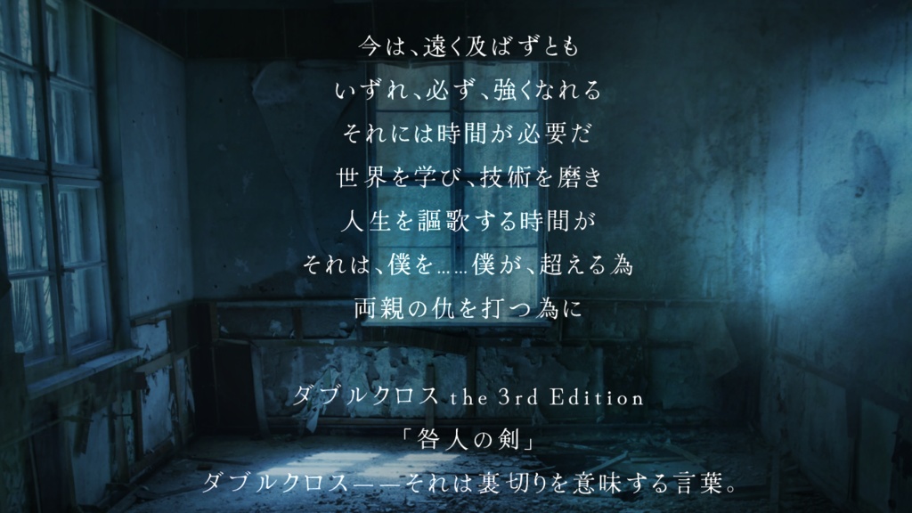 【DX3rd】咎人の剣 ver.4.0【同人シナリオ】