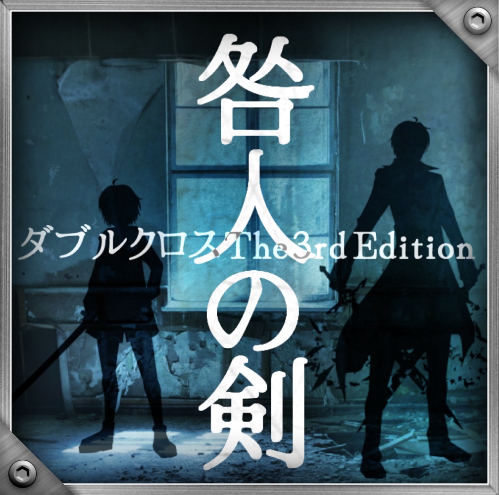 【DX3rd】咎人の剣 ver.4.0【同人シナリオ】
