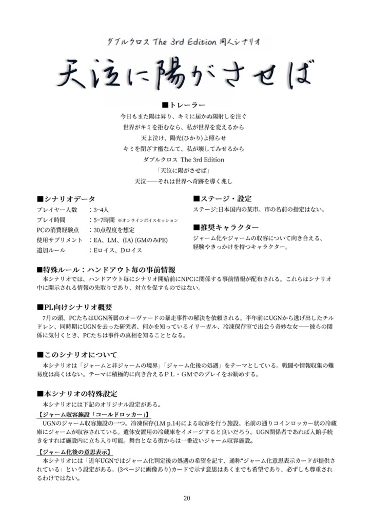 【DX3rd】天泣に陽がさせば 【同人シナリオ】