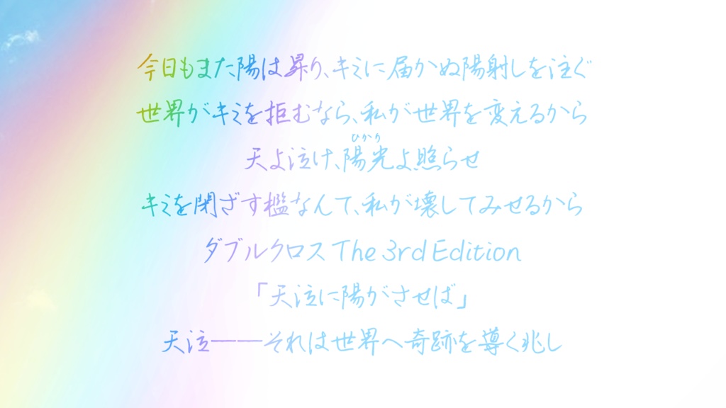 【DX3rd】天泣に陽がさせば 【同人シナリオ】