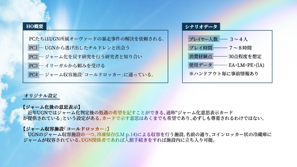 【DX3rd】天泣に陽がさせば 【同人シナリオ】