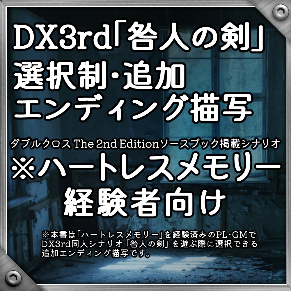 【DX3rd】「咎人の剣」選択制・追加エンディング描写(※ハートレスメモリー経験者向け)【同人シナリオ】