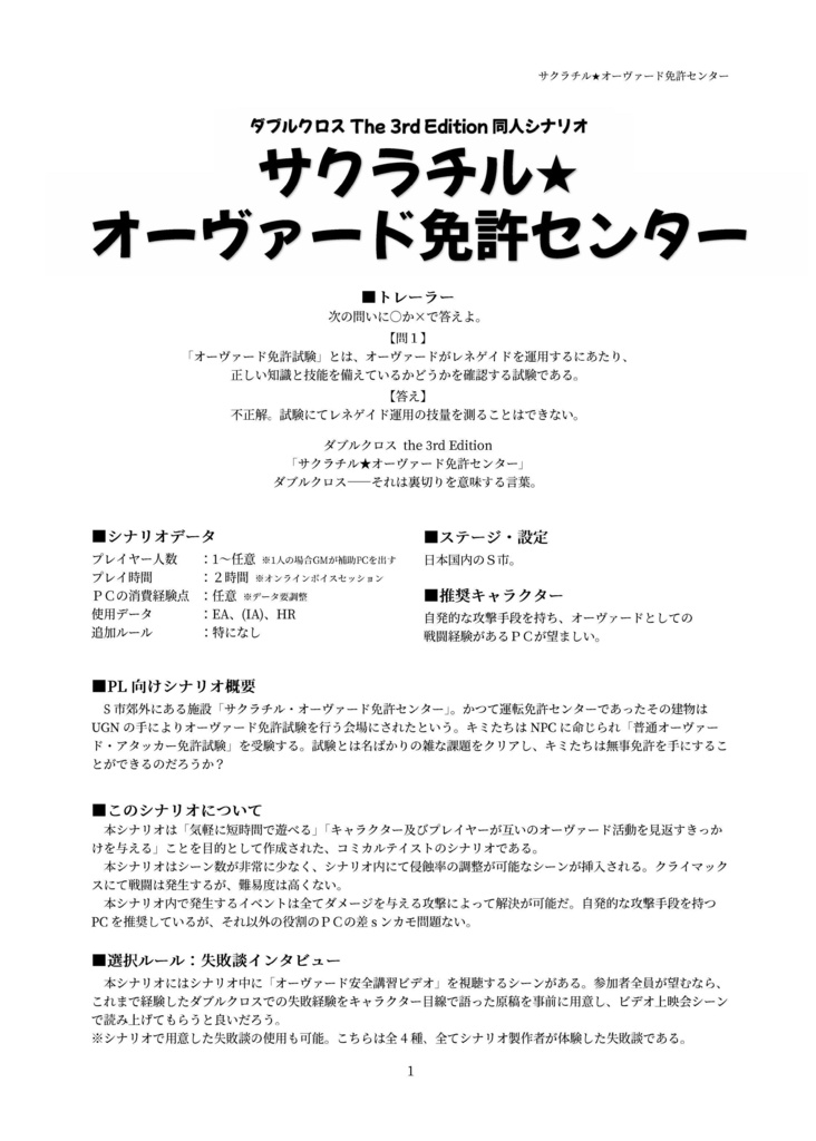 【DX3rd】サクラチル★オーヴァード免許センター【同人シナリオ】