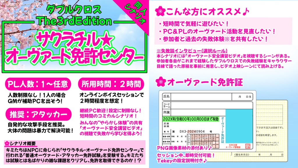 【DX3rd】サクラチル★オーヴァード免許センター【同人シナリオ】