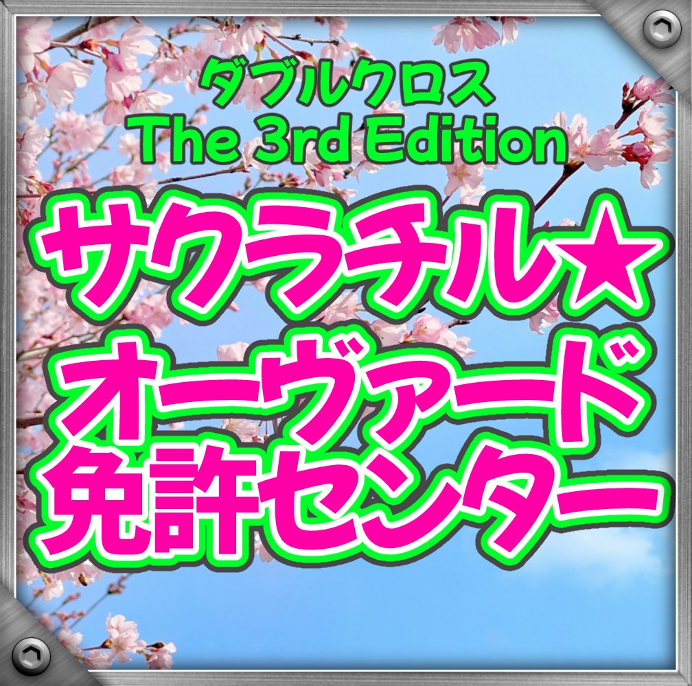 【DX3rd】サクラチル★オーヴァード免許センター【同人シナリオ】