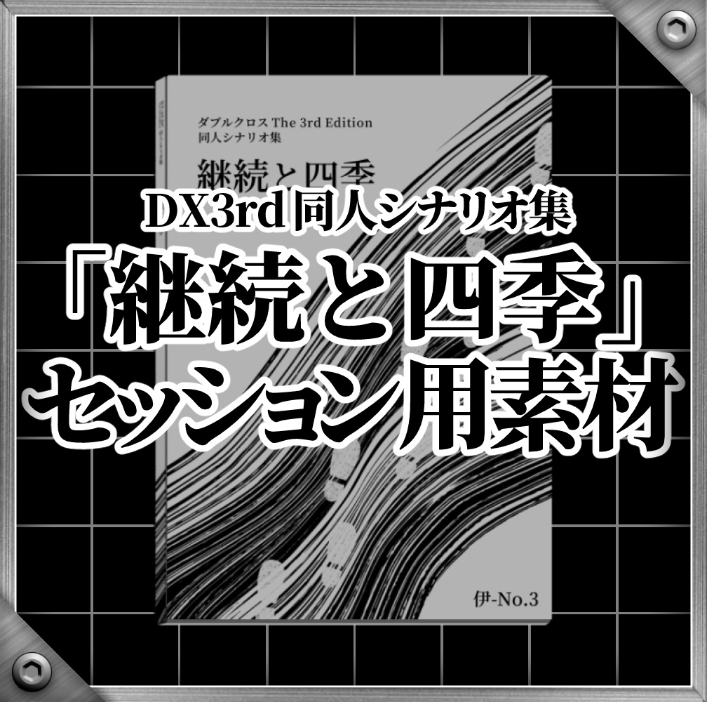 【付属素材】継続と四季