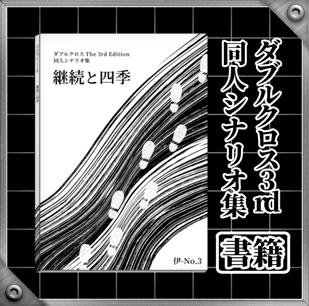 【DX3rd】書籍「継続と四季」【同人シナリオ集