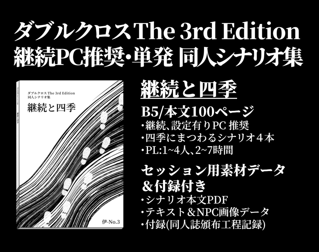 【DX3rd】書籍「継続と四季」【同人シナリオ集
