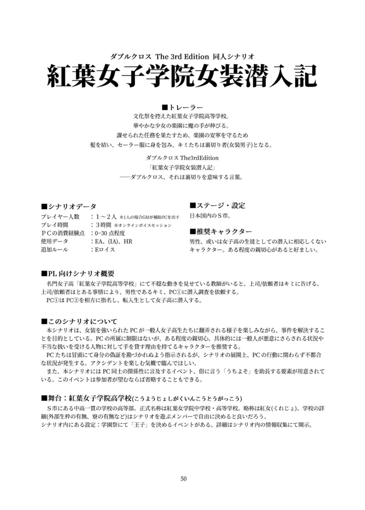 【DX3rd】紅葉女子学院女装潜入記【同人シナリオ】