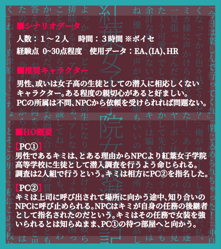 【DX3rd】紅葉女子学院女装潜入記【同人シナリオ】