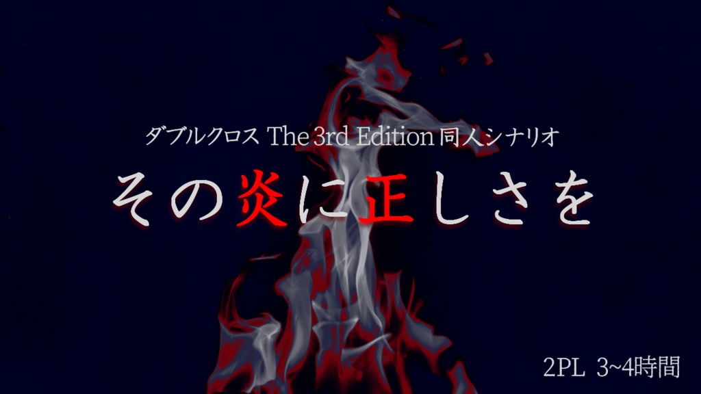 【DX3rd】その炎に正しさを【同人シナリオ】