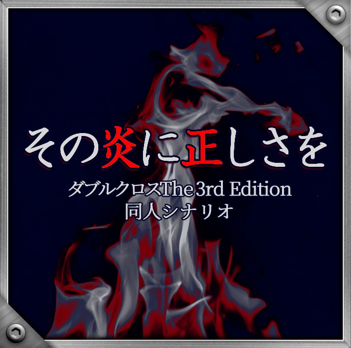 【DX3rd】その炎に正しさを【同人シナリオ】