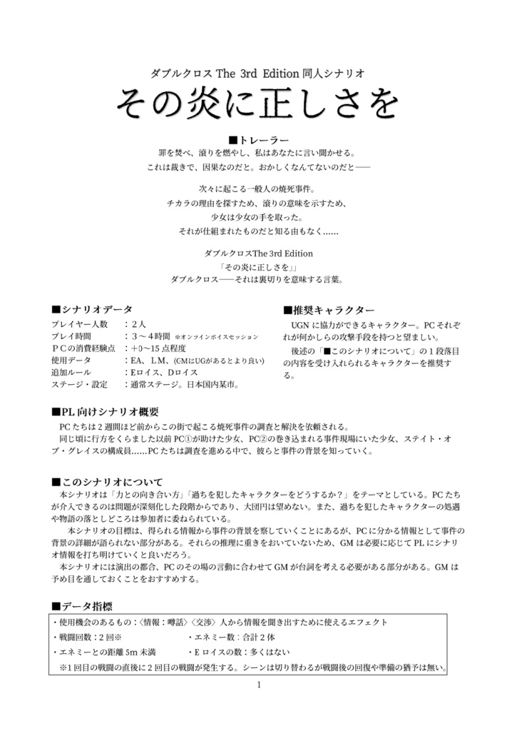 【DX3rd】その炎に正しさを【同人シナリオ】