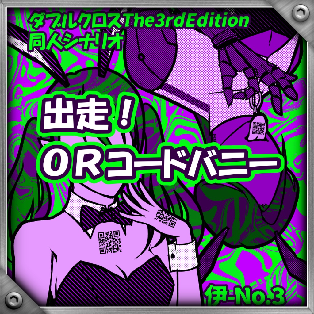 【DX3rd】出走!ORコードバニー【同人シナリオ】