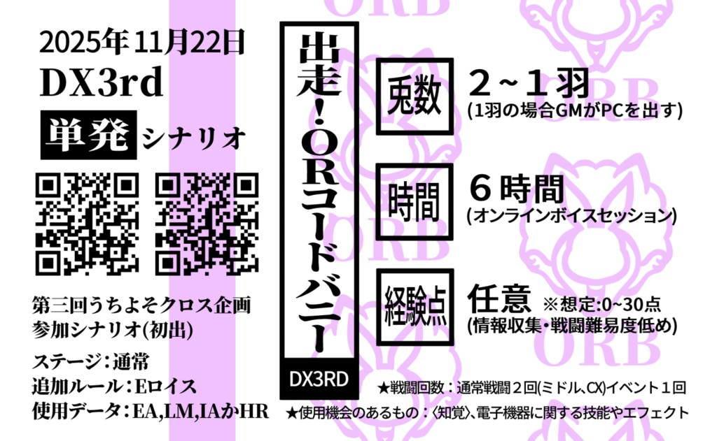 【DX3rd】出走!ORコードバニー【同人シナリオ】