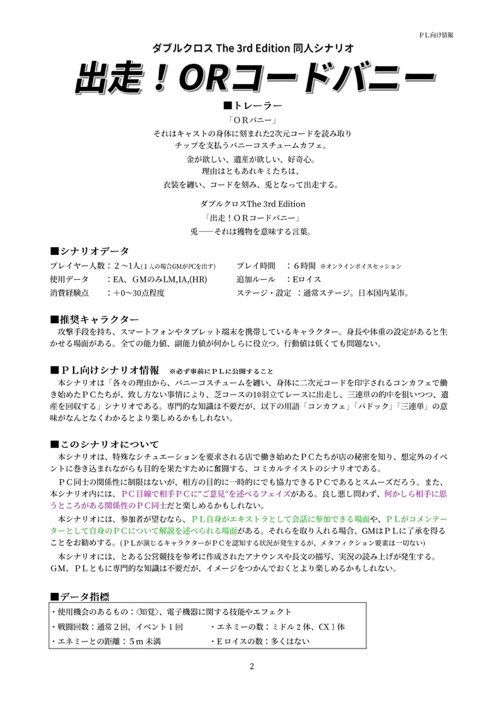 【DX3rd】出走!ORコードバニー【同人シナリオ】