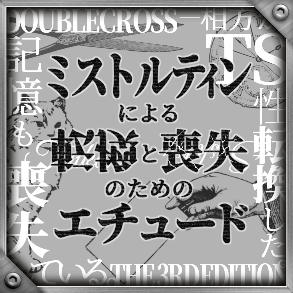 【DX3rd】ミストルティンによる転換と喪失のためのエチュード【同人シナリオ】