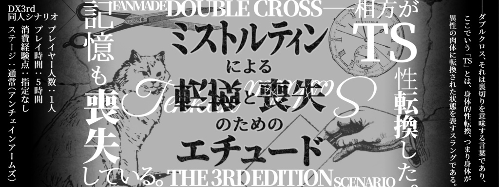 【DX3rd】ミストルティンによる転換と喪失のためのエチュード【同人シナリオ】