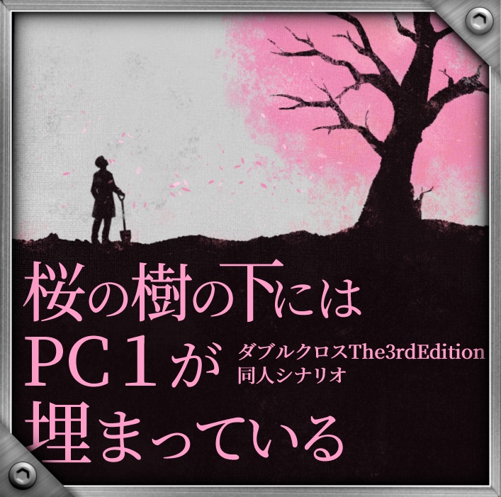 【DX3rd】桜の樹の下にはPC1が埋まっている【同人シナリオ】