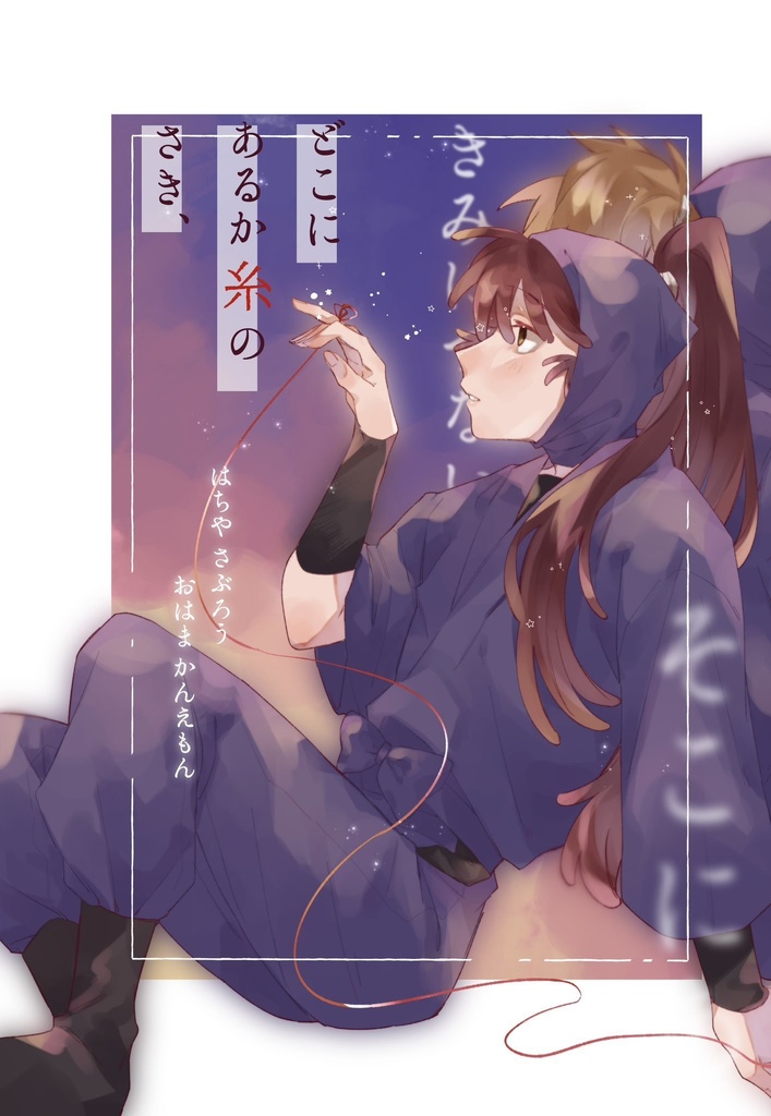 どこにあるか糸のさき、