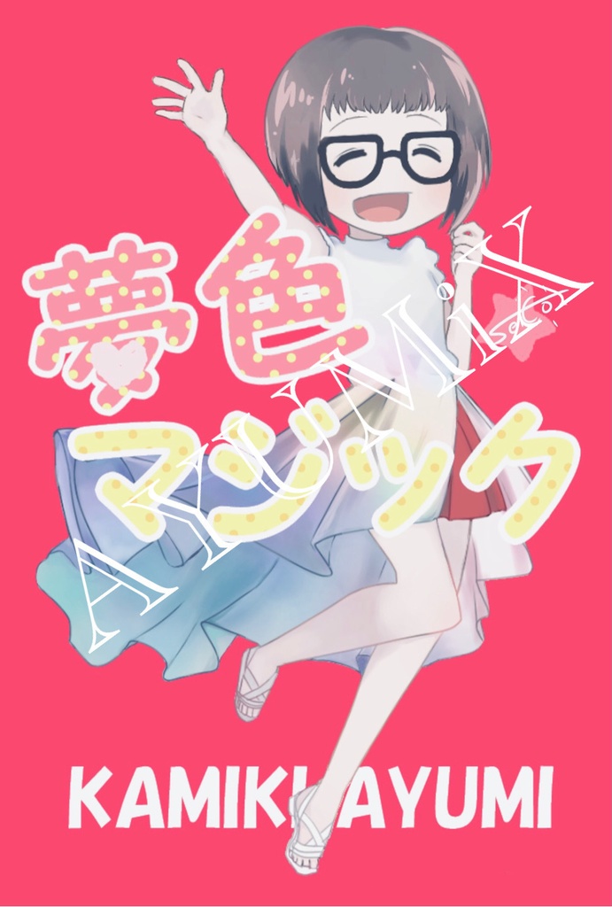 上木あゆみ vol.3 夢色マジック