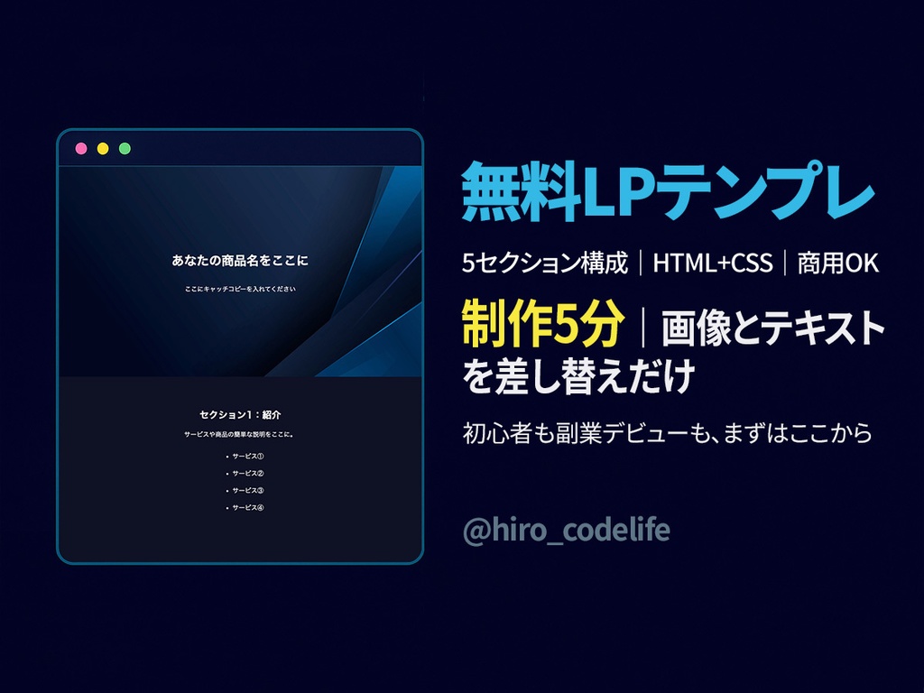 【無料】5分で完成!画像とテキストを変えるだけのシンプルLPテンプレ(5セクション構成)