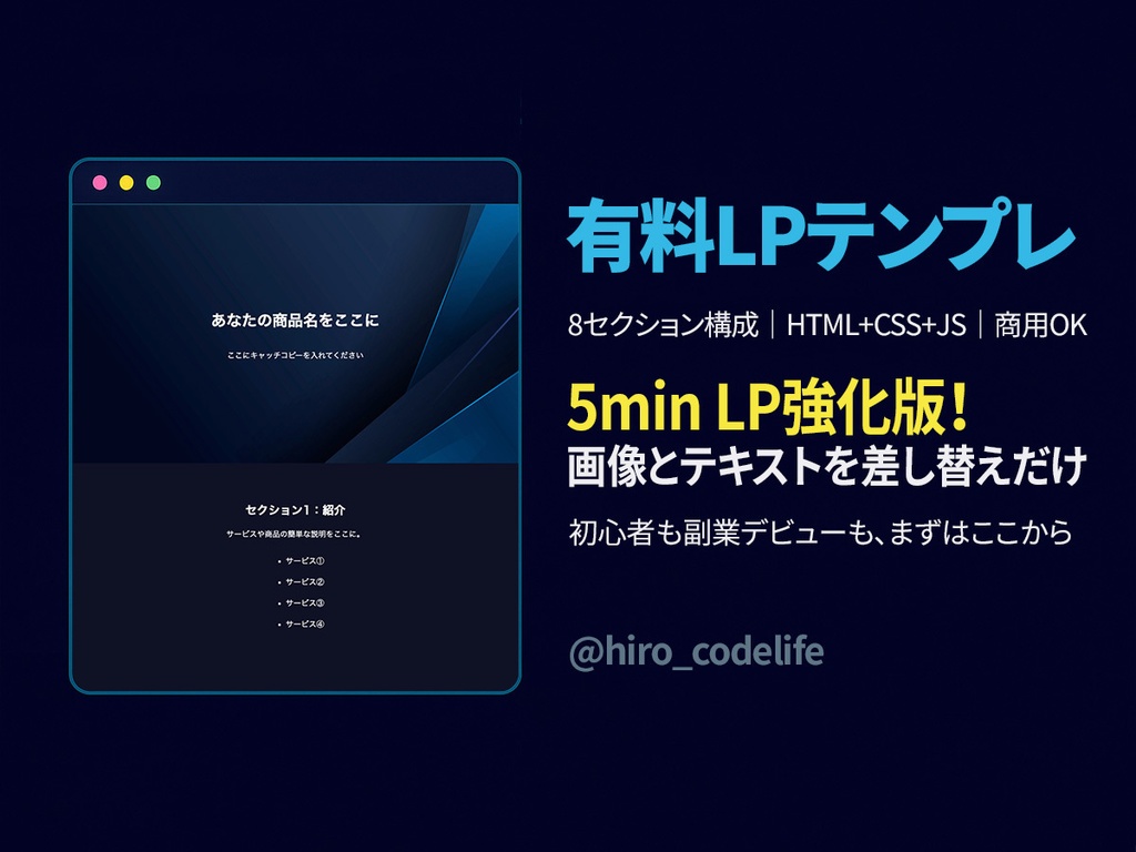 5min LP Pro｜即使えるHTML/CSSランディングページテンプレート【8セクション構成】